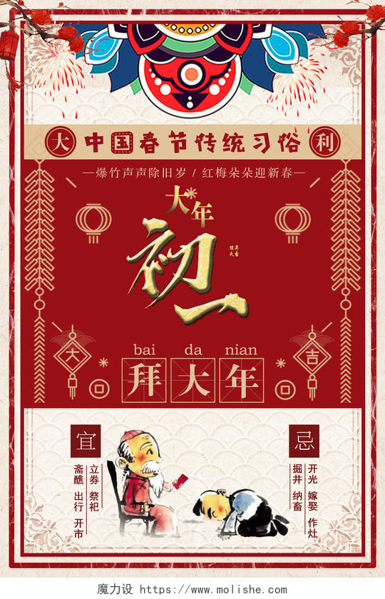 过年中国春节传统习俗大年初一拜年设计海报